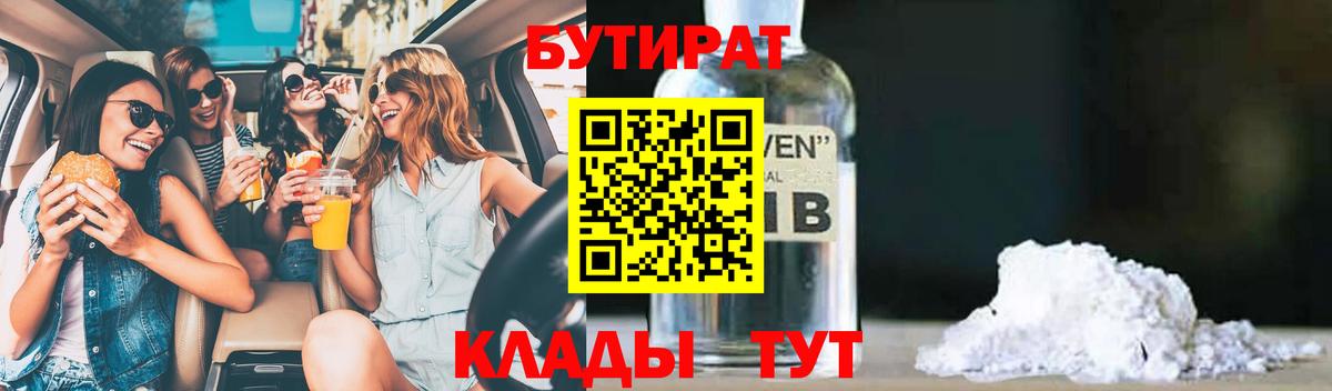 БУТИРАТ вода  Вход с VPN  Бутират  Сафоново 