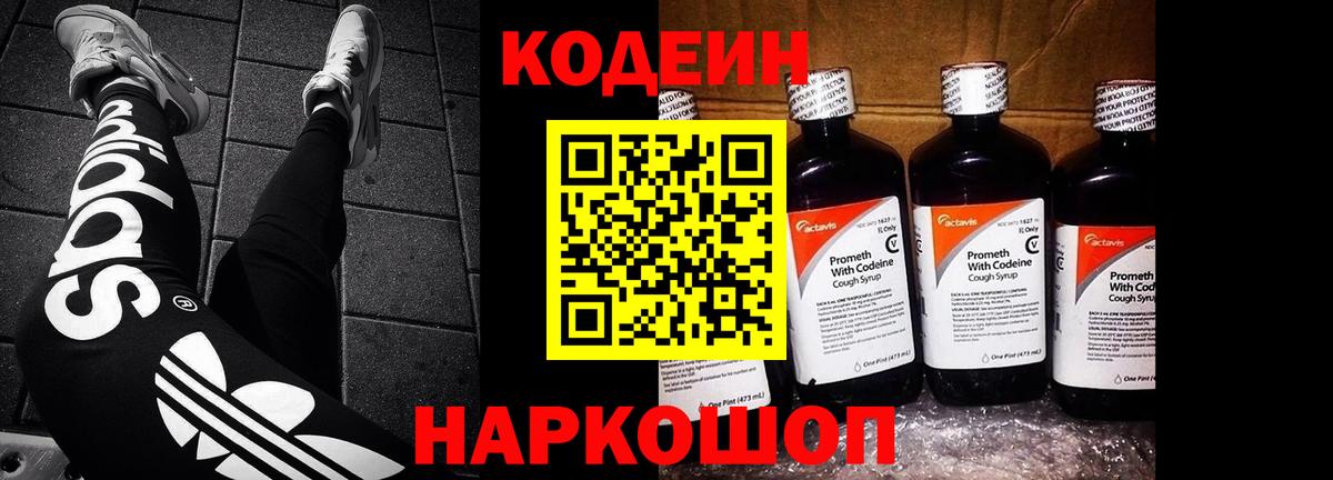 Кодеин Purple Drank  Вход с VPN  Сафоново 