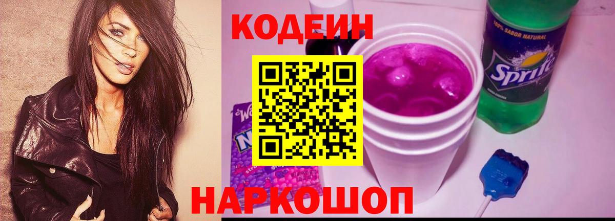 Кодеиновый сироп Lean Purple Drank Сафоново